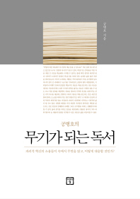무기가 되는 독서